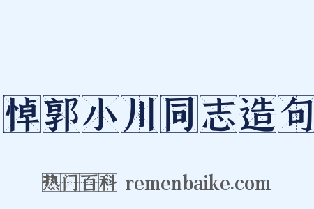 悼郭小川同志造句是什么意思的图片
